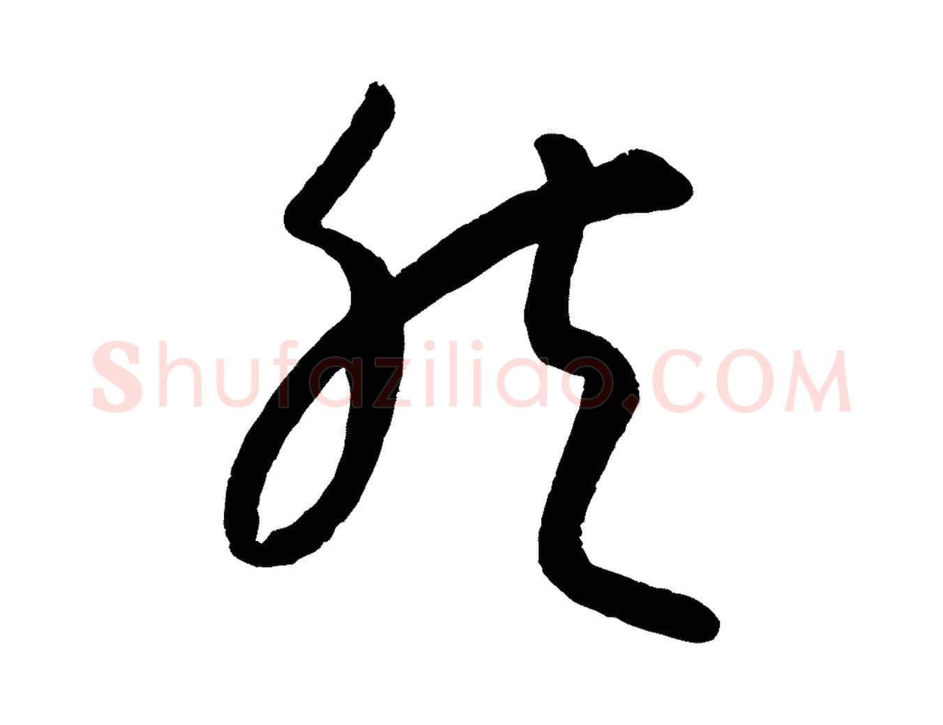然毛笔行楷写法,摘自元代康里子山颜鲁公论书帖