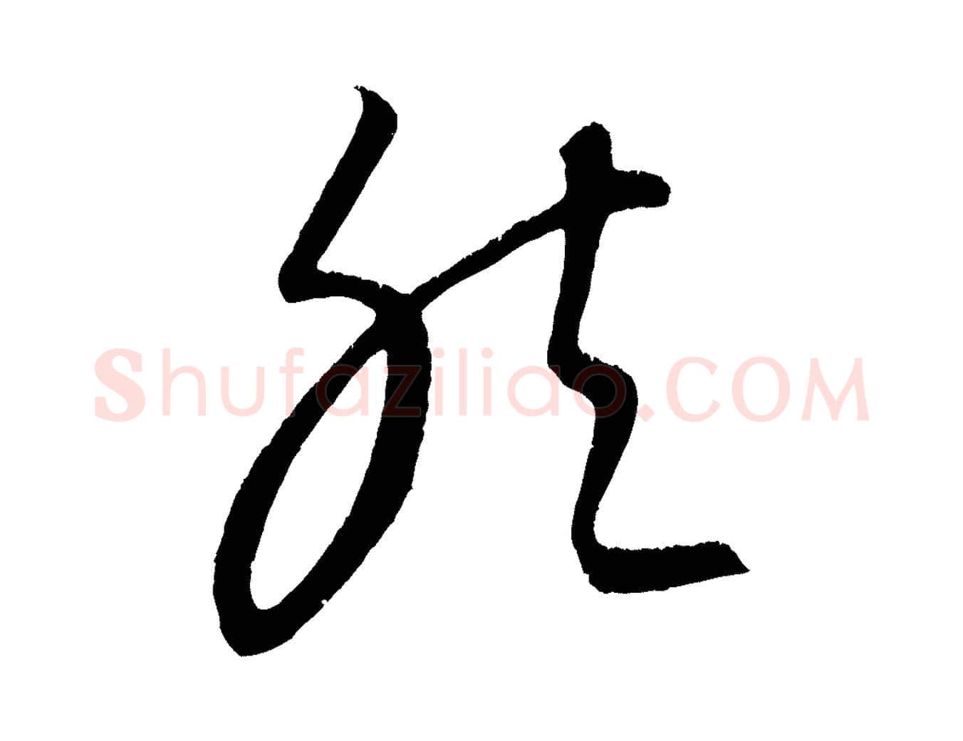 然毛笔行楷写法,摘自元代康里子山颜鲁公论书帖