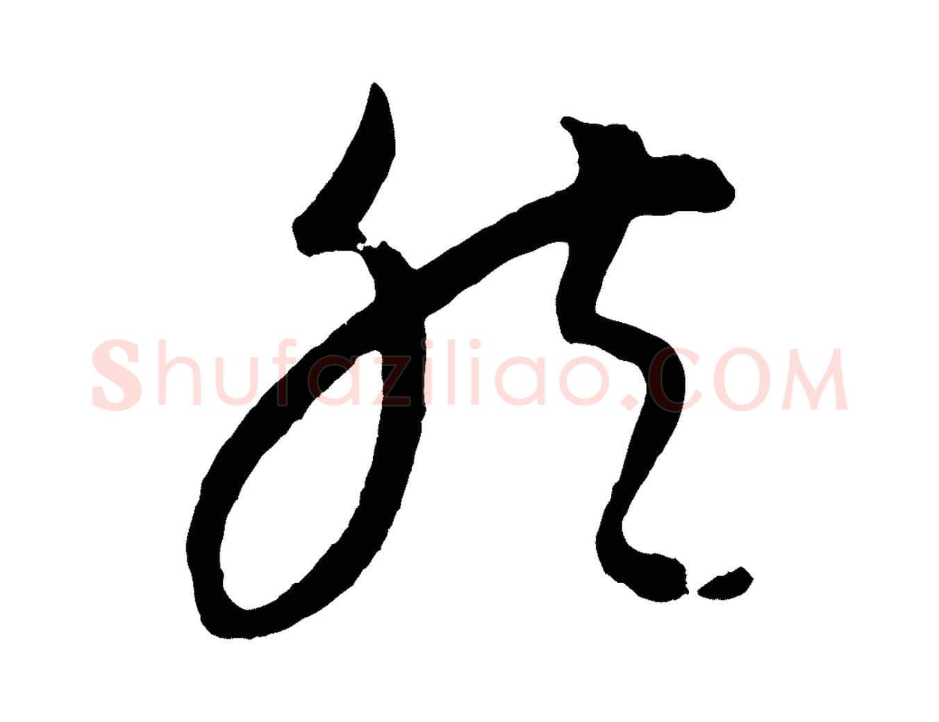 然毛笔行楷写法,摘自元代康里子山颜鲁公论书帖