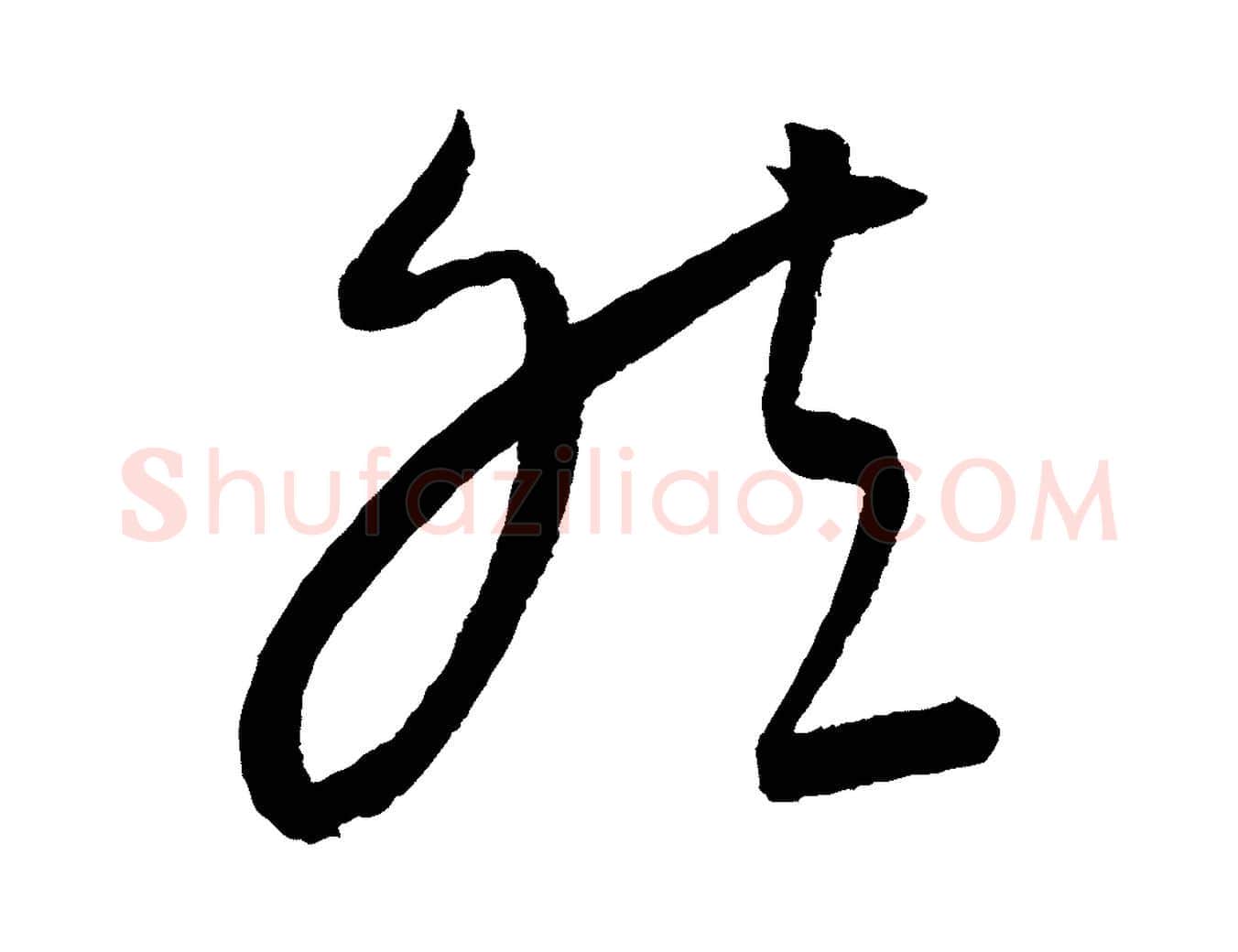 然毛笔行楷写法,摘自元代康里子山颜鲁公论书帖