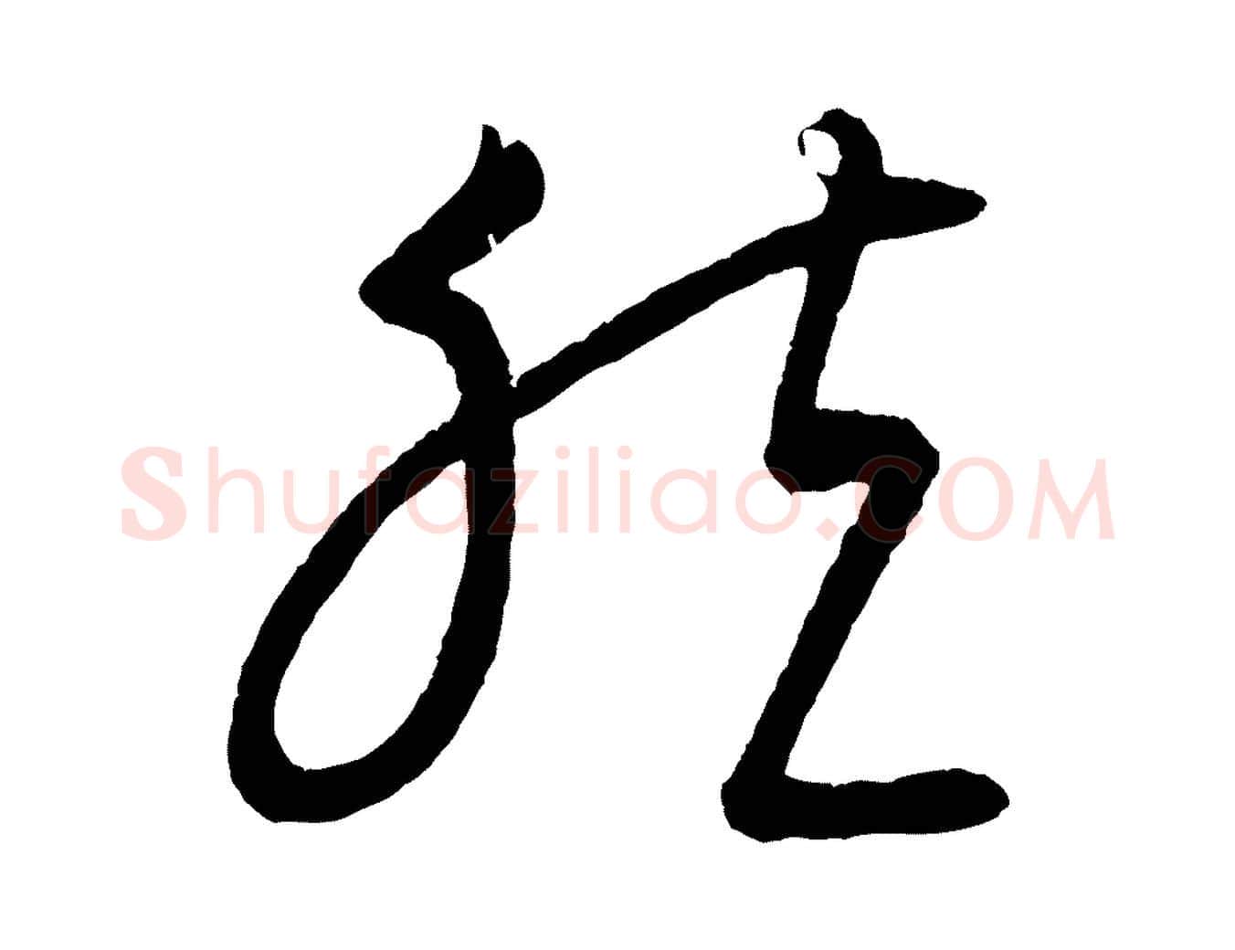 然毛笔行楷写法,摘自元代康里子山颜鲁公论书帖
