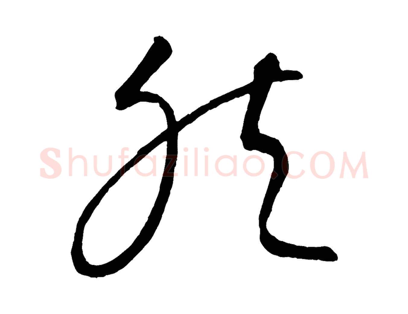 然毛笔行楷写法,摘自元代康里子山颜鲁公论书帖