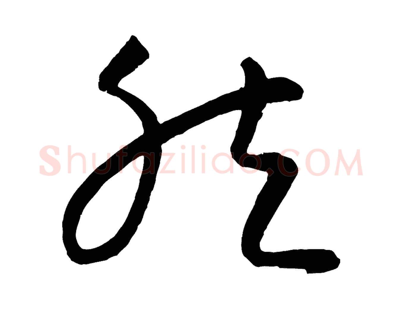然毛笔行楷写法,摘自元代康里子山颜鲁公论书帖