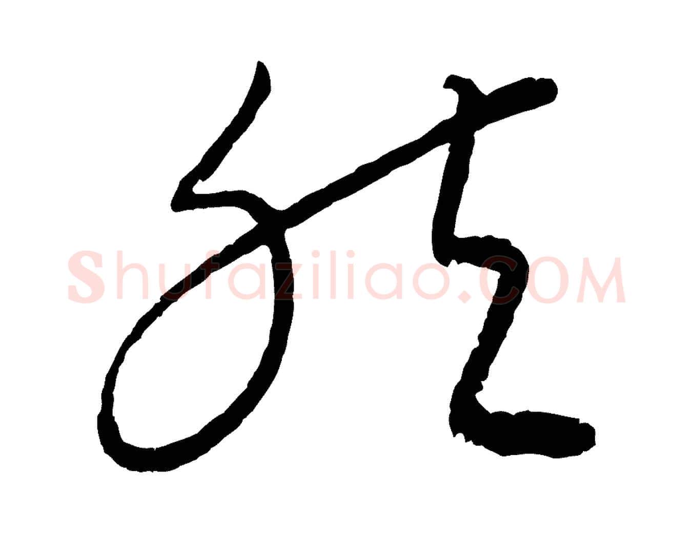 然毛笔行楷写法,摘自元代康里子山颜鲁公论书帖