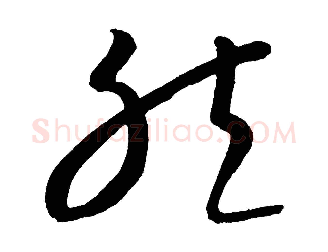 然毛笔行楷写法,摘自元代康里子山颜鲁公论书帖