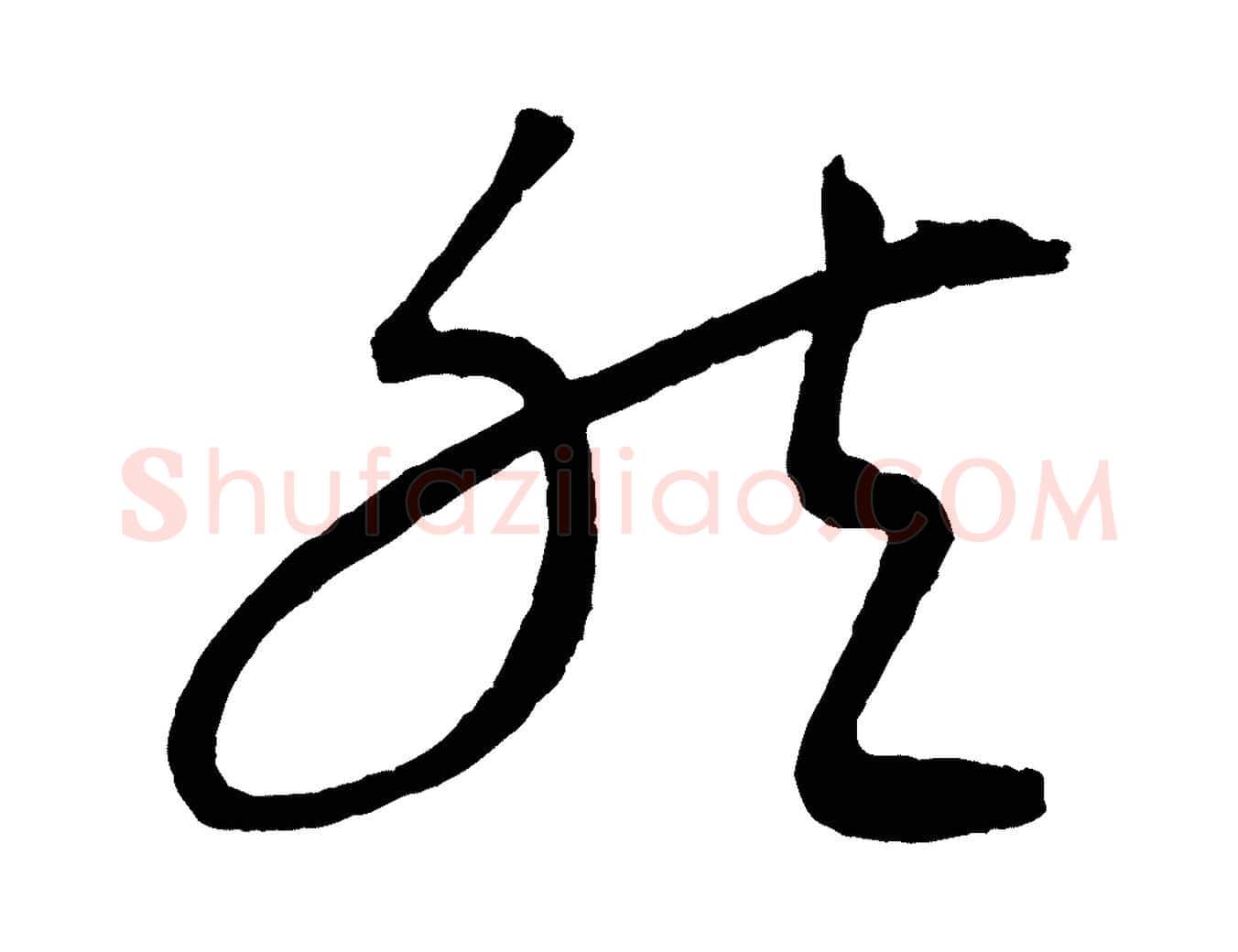 然毛笔行楷写法,摘自元代康里子山颜鲁公论书帖