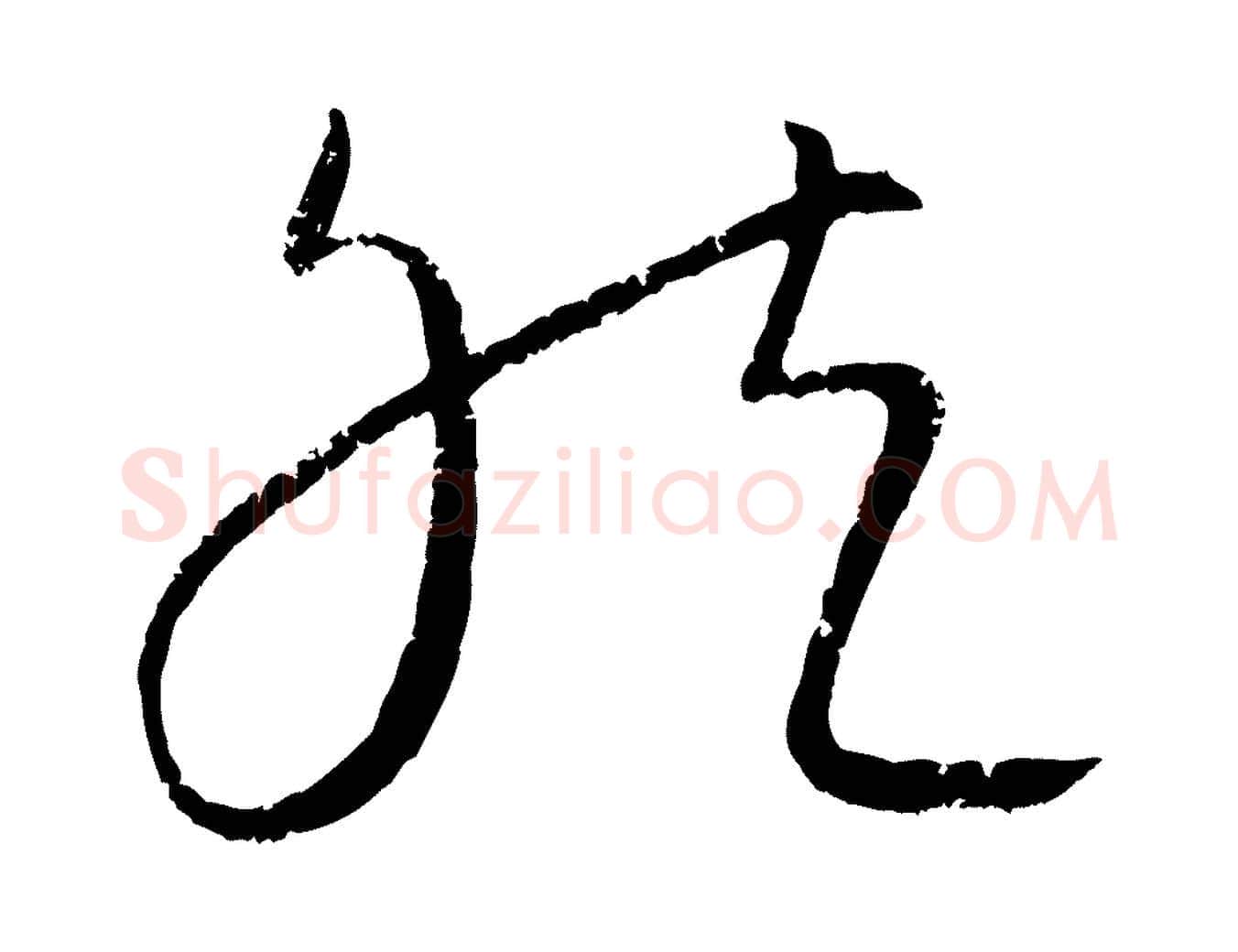 然毛笔行楷写法,摘自元代康里子山颜鲁公论书帖