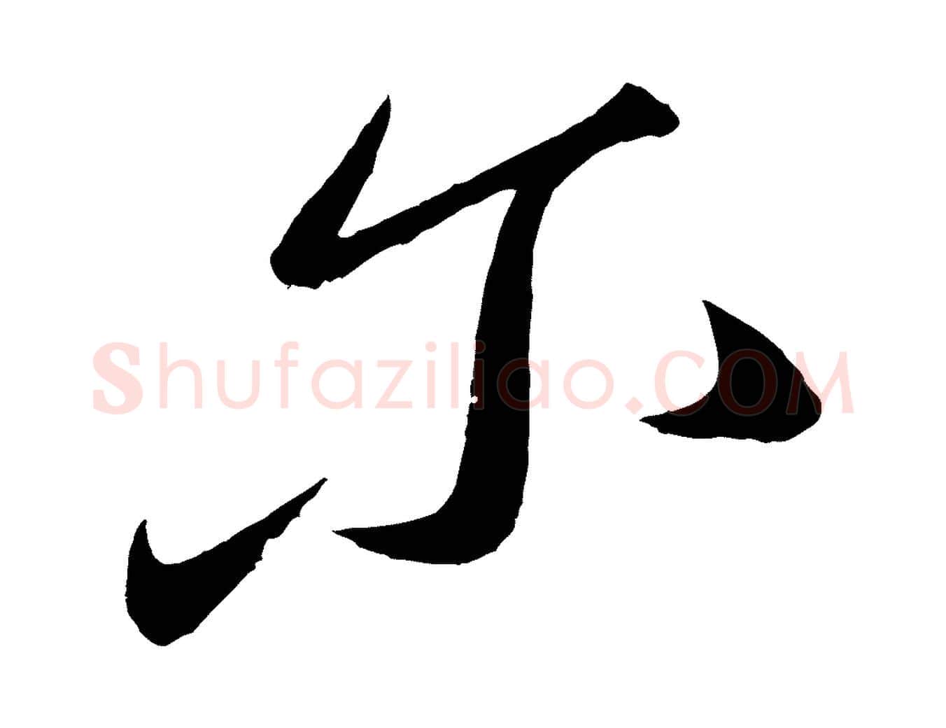 爾毛笔行楷写法,摘自元代康里子山颜鲁公论书帖