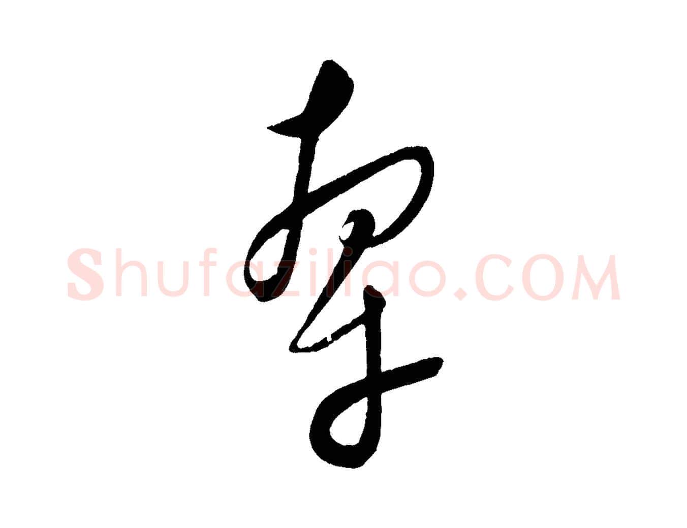 牽毛笔行楷写法,摘自元代康里子山颜鲁公论书帖