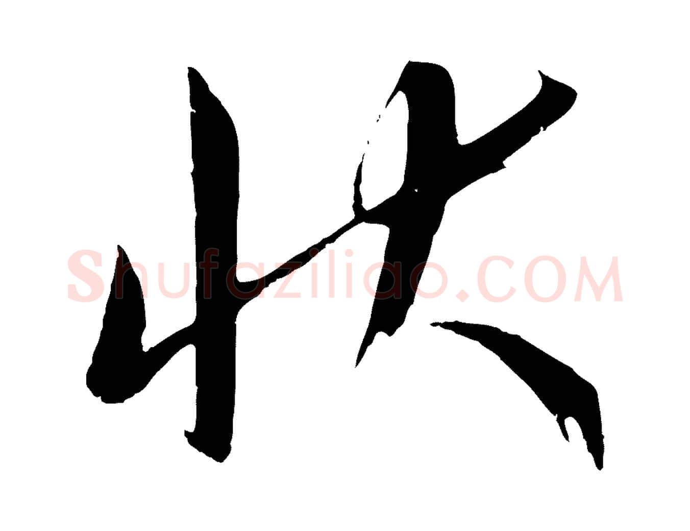 狀毛笔行楷写法,摘自元代康里子山颜鲁公论书帖