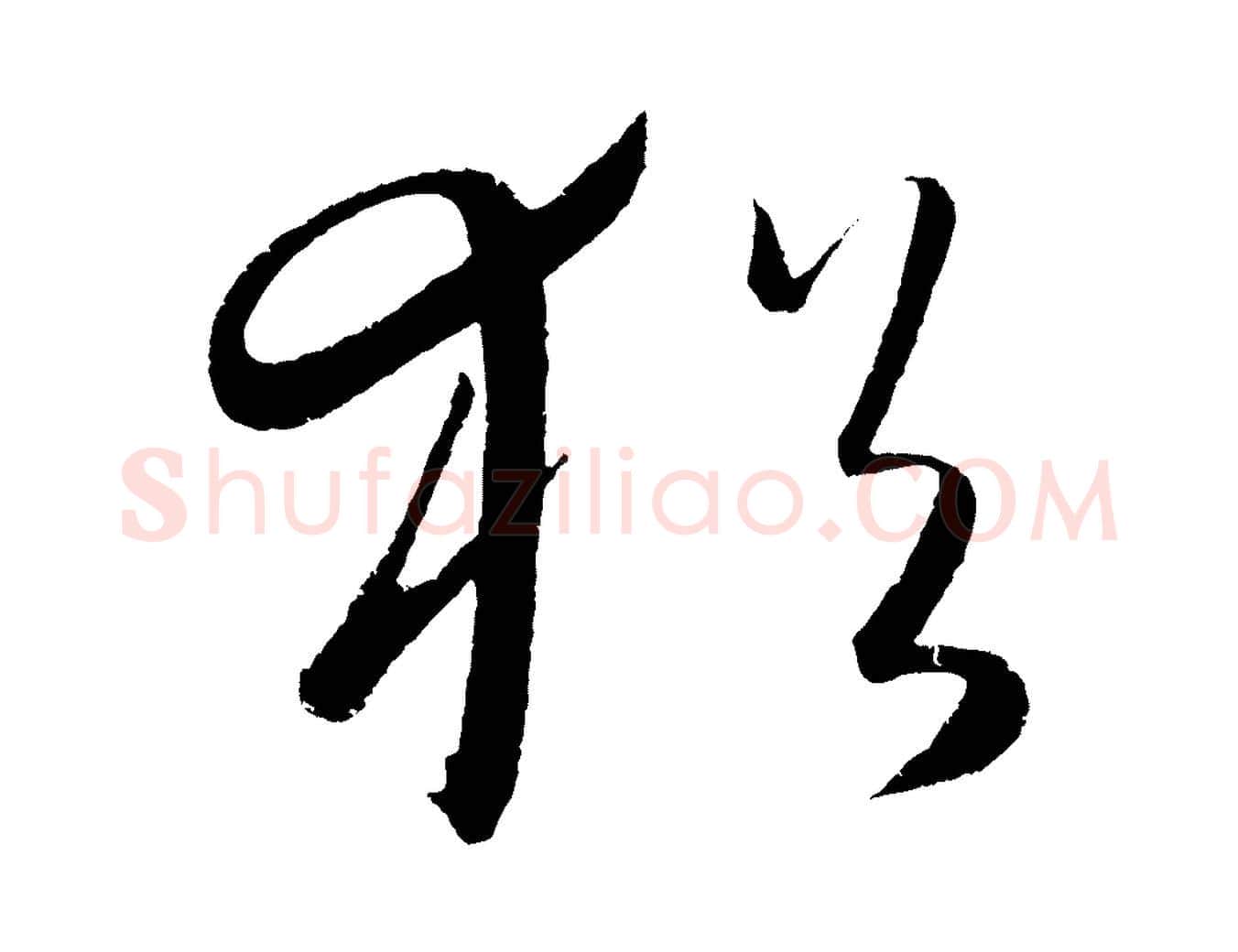 猶毛笔行楷写法,摘自元代康里子山颜鲁公论书帖