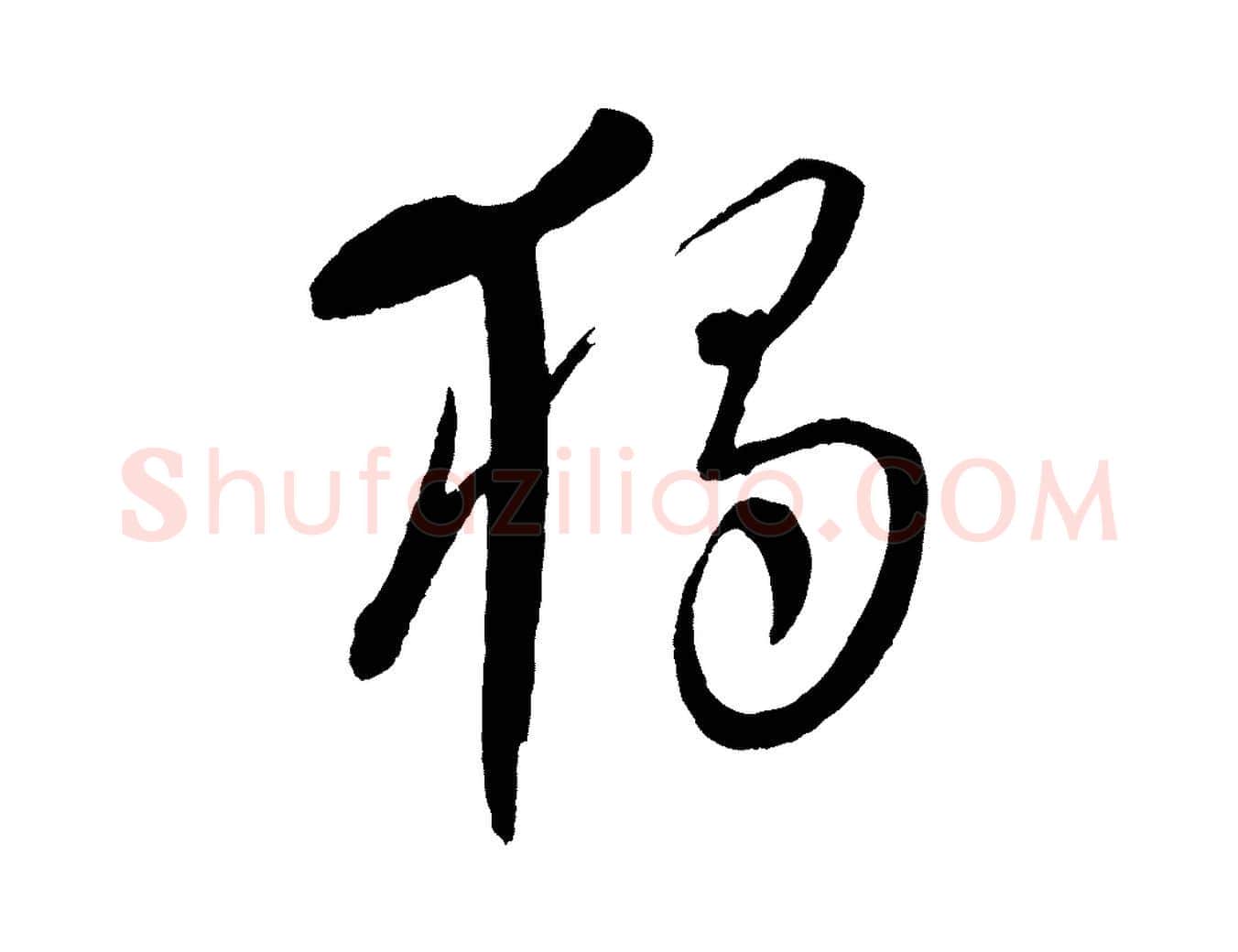 獨毛笔行楷写法,摘自元代康里子山颜鲁公论书帖