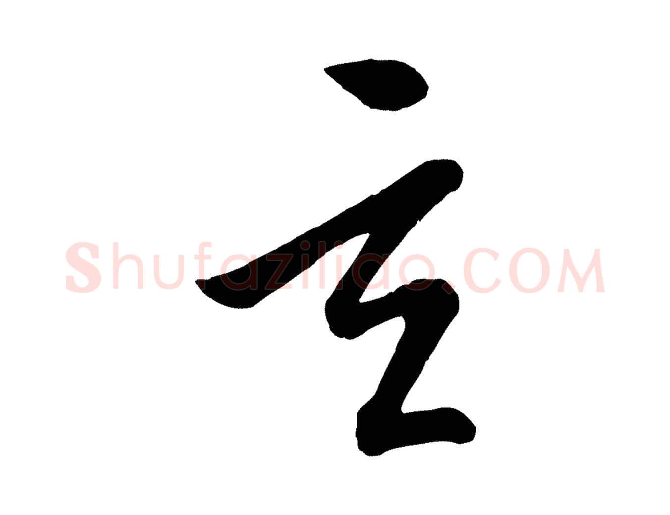 玄毛笔行楷写法,摘自元代康里子山颜鲁公论书帖