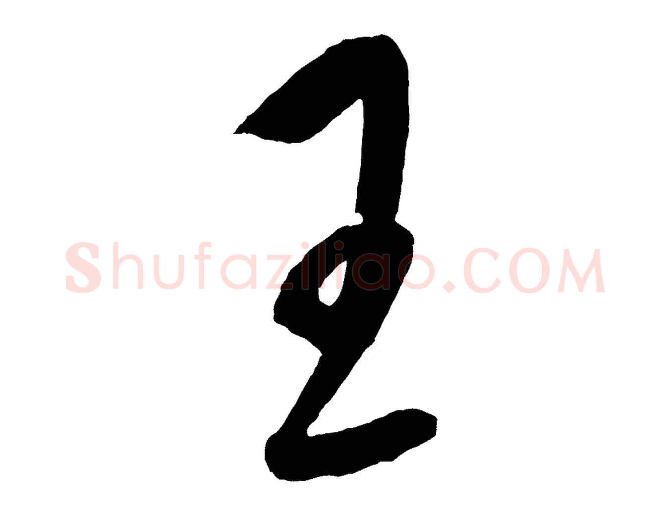 王毛笔行楷写法,摘自元代康里子山颜鲁公论书帖