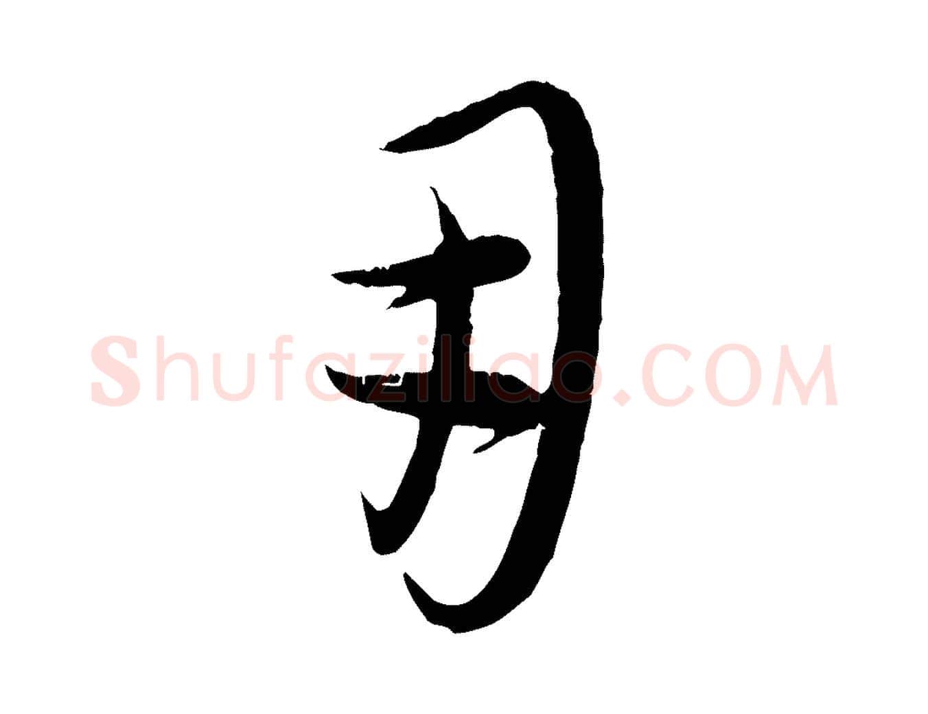 用毛笔行楷写法,摘自元代康里子山颜鲁公论书帖