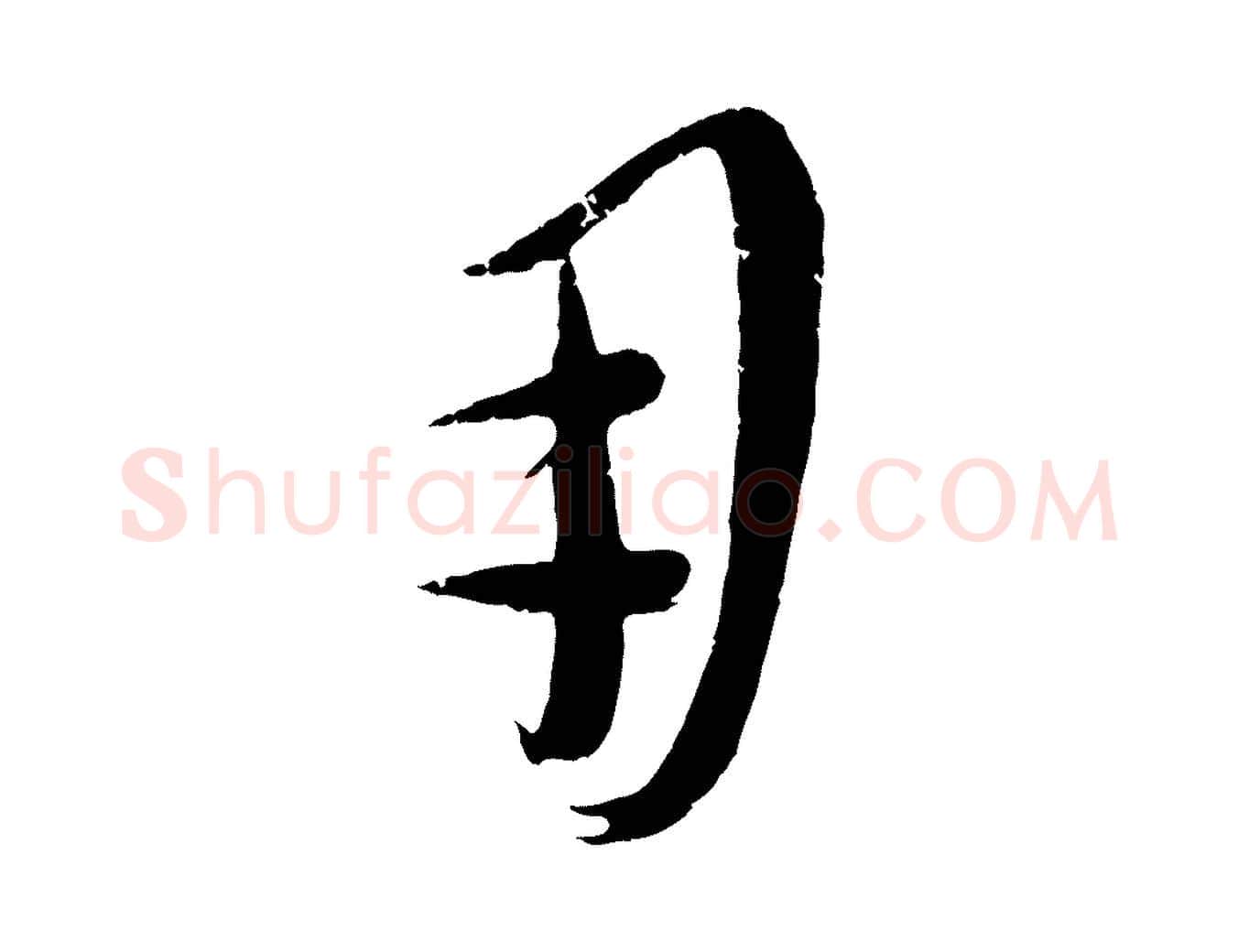 用毛笔行楷写法,摘自元代康里子山颜鲁公论书帖