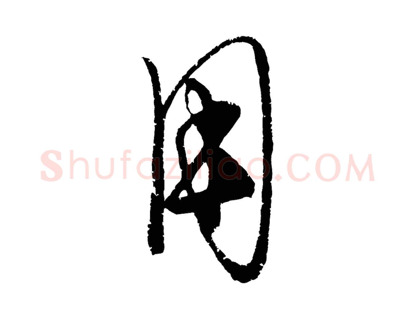 用毛笔行楷写法,摘自元代康里子山颜鲁公论书帖