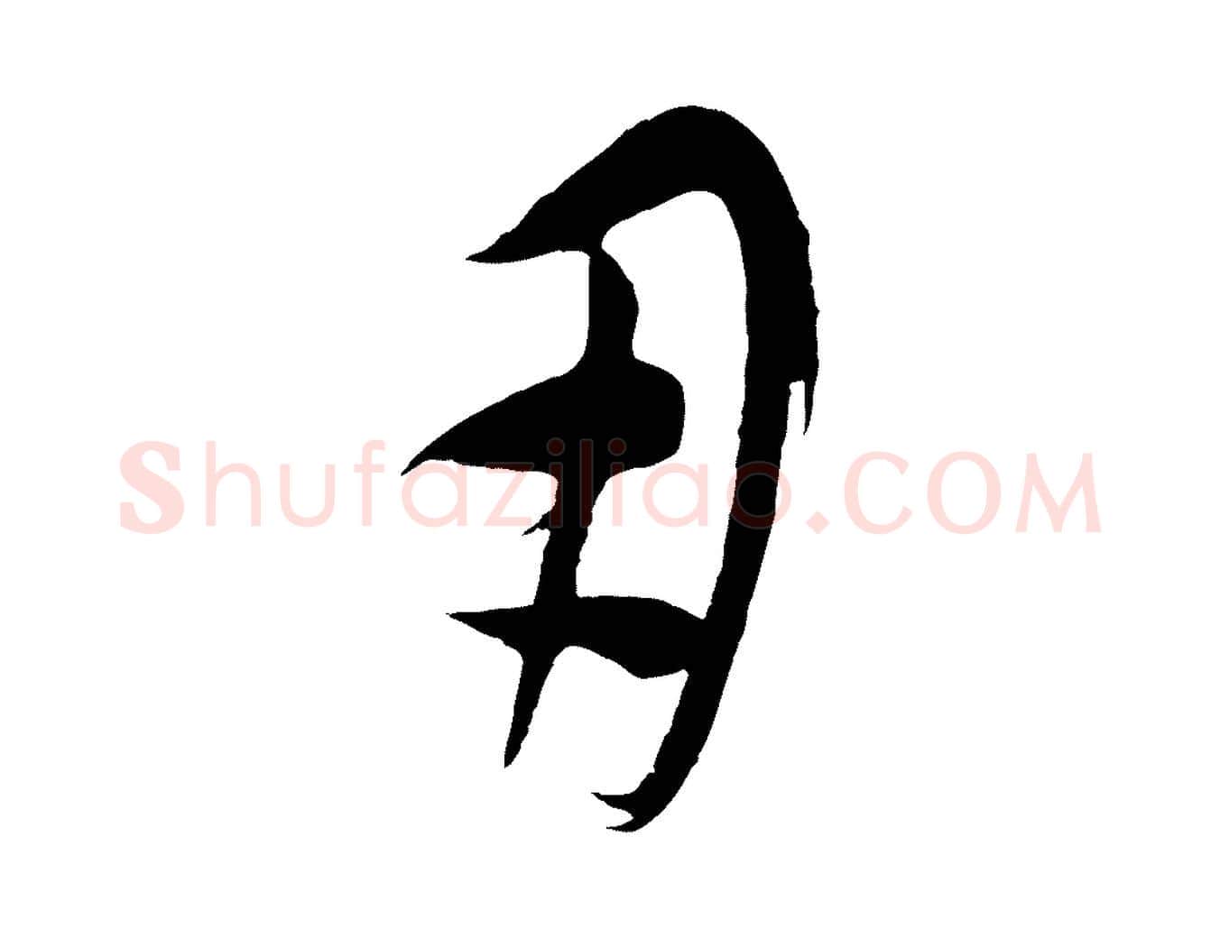 用毛笔行楷写法,摘自元代康里子山颜鲁公论书帖