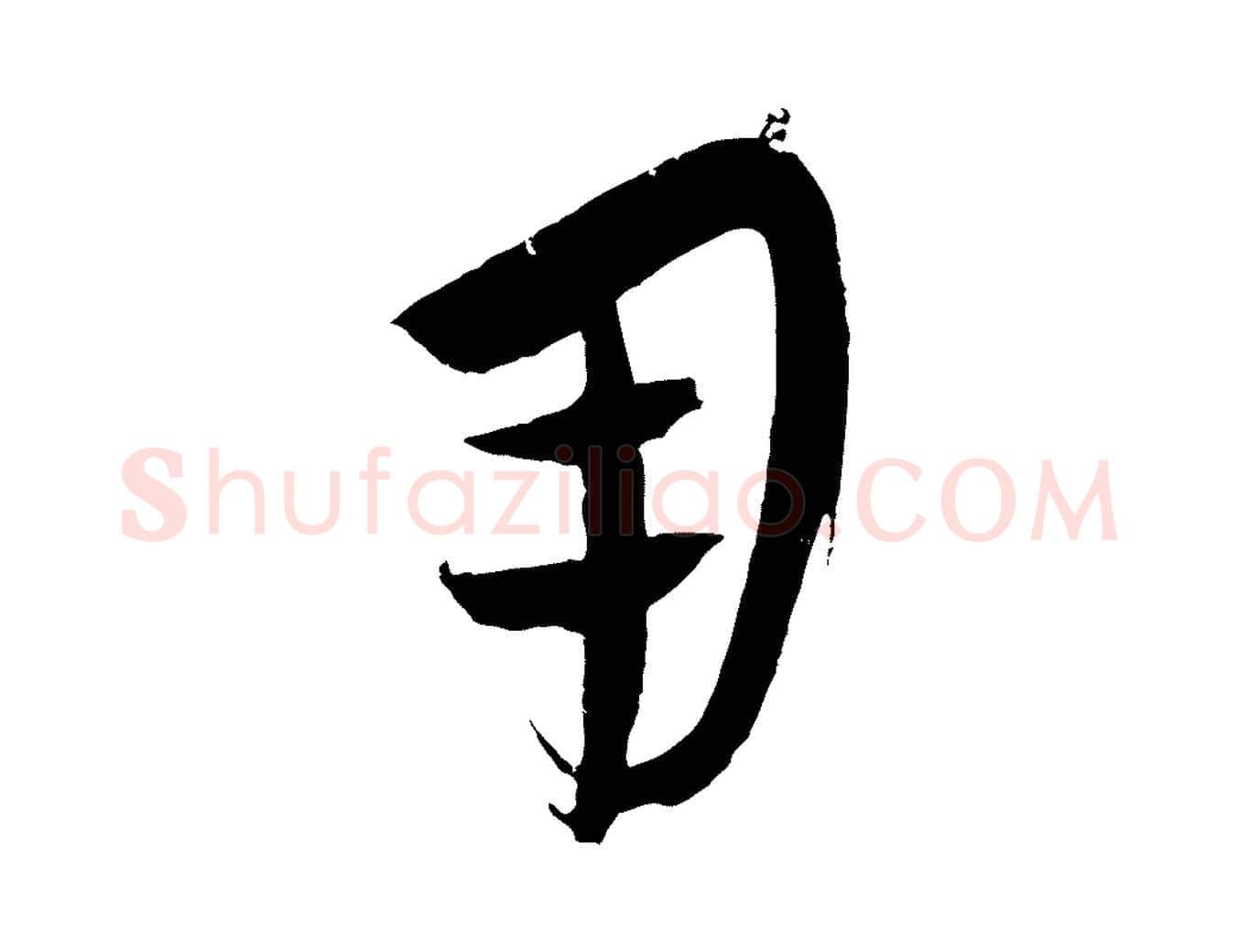 用毛笔行楷写法,摘自元代康里子山颜鲁公论书帖