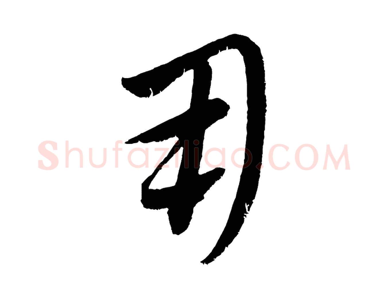 用毛笔行楷写法,摘自元代康里子山颜鲁公论书帖