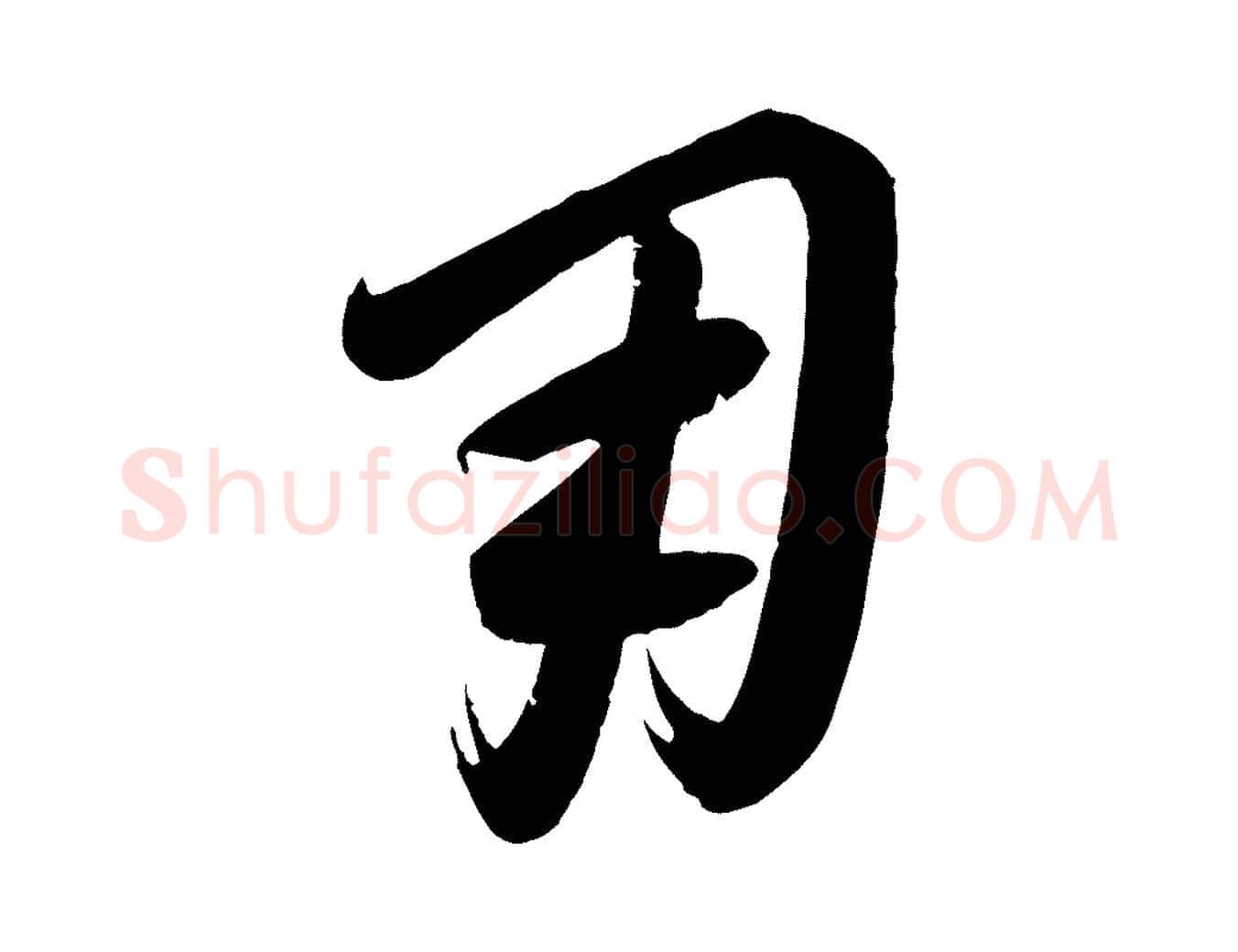 用毛笔行楷写法,摘自元代康里子山颜鲁公论书帖