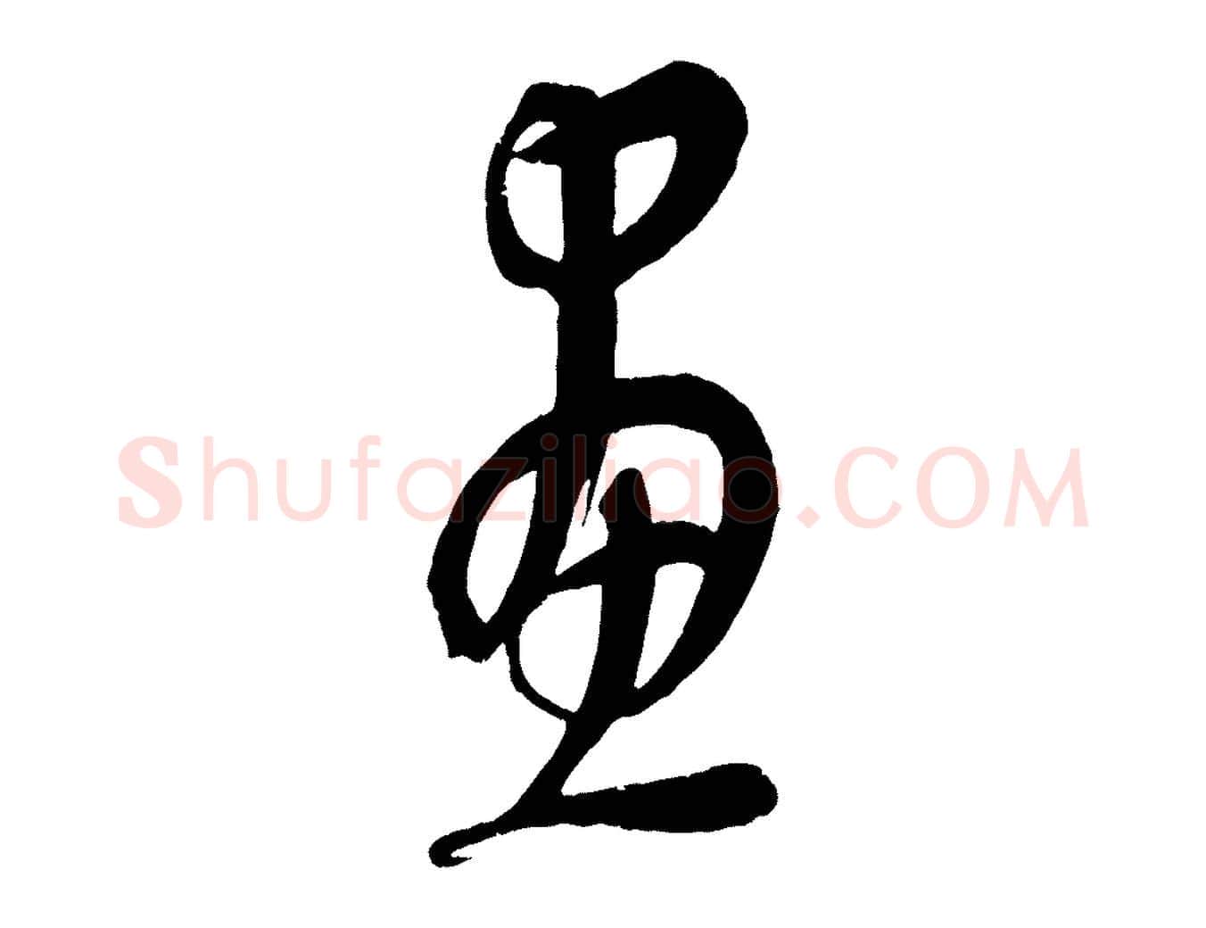 畫毛笔行楷写法,摘自元代康里子山颜鲁公论书帖