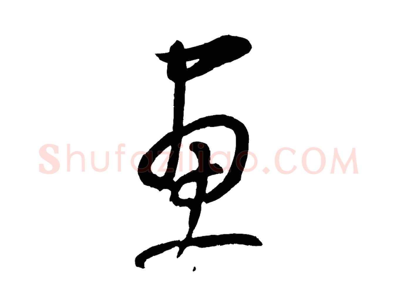 畫毛笔行楷写法,摘自元代康里子山颜鲁公论书帖
