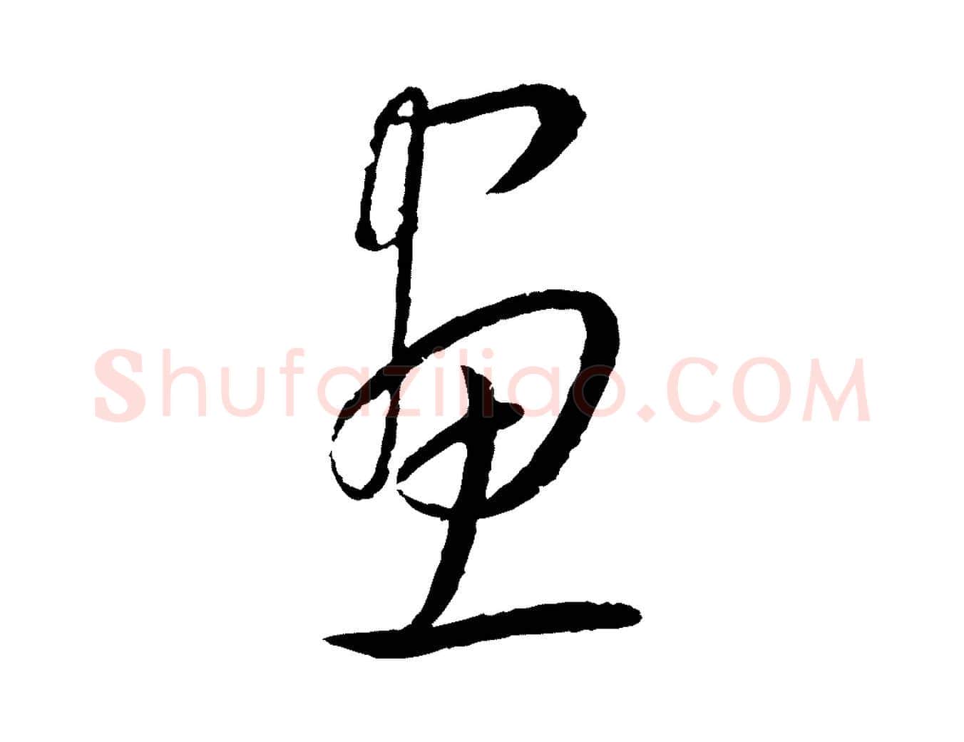 畫毛笔行楷写法,摘自元代康里子山颜鲁公论书帖