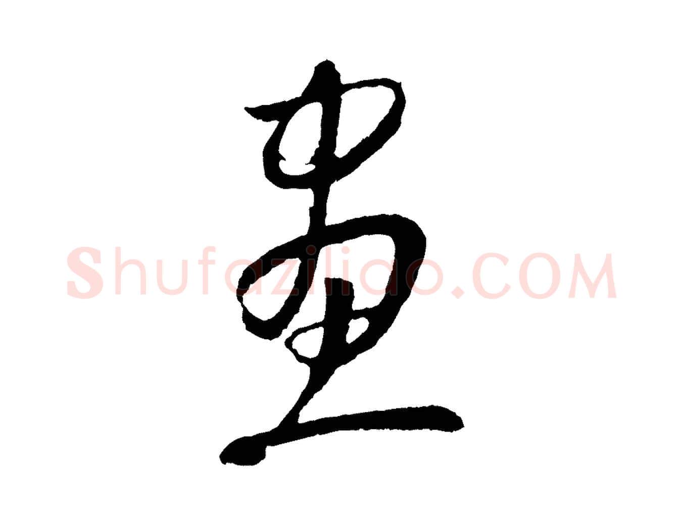 畫毛笔行楷写法,摘自元代康里子山颜鲁公论书帖