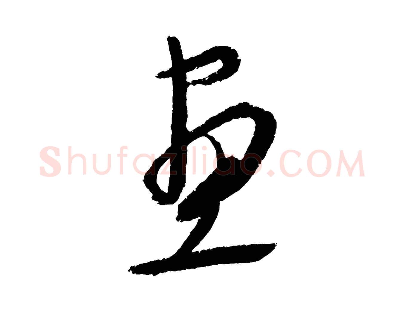 畫毛笔行楷写法,摘自元代康里子山颜鲁公论书帖