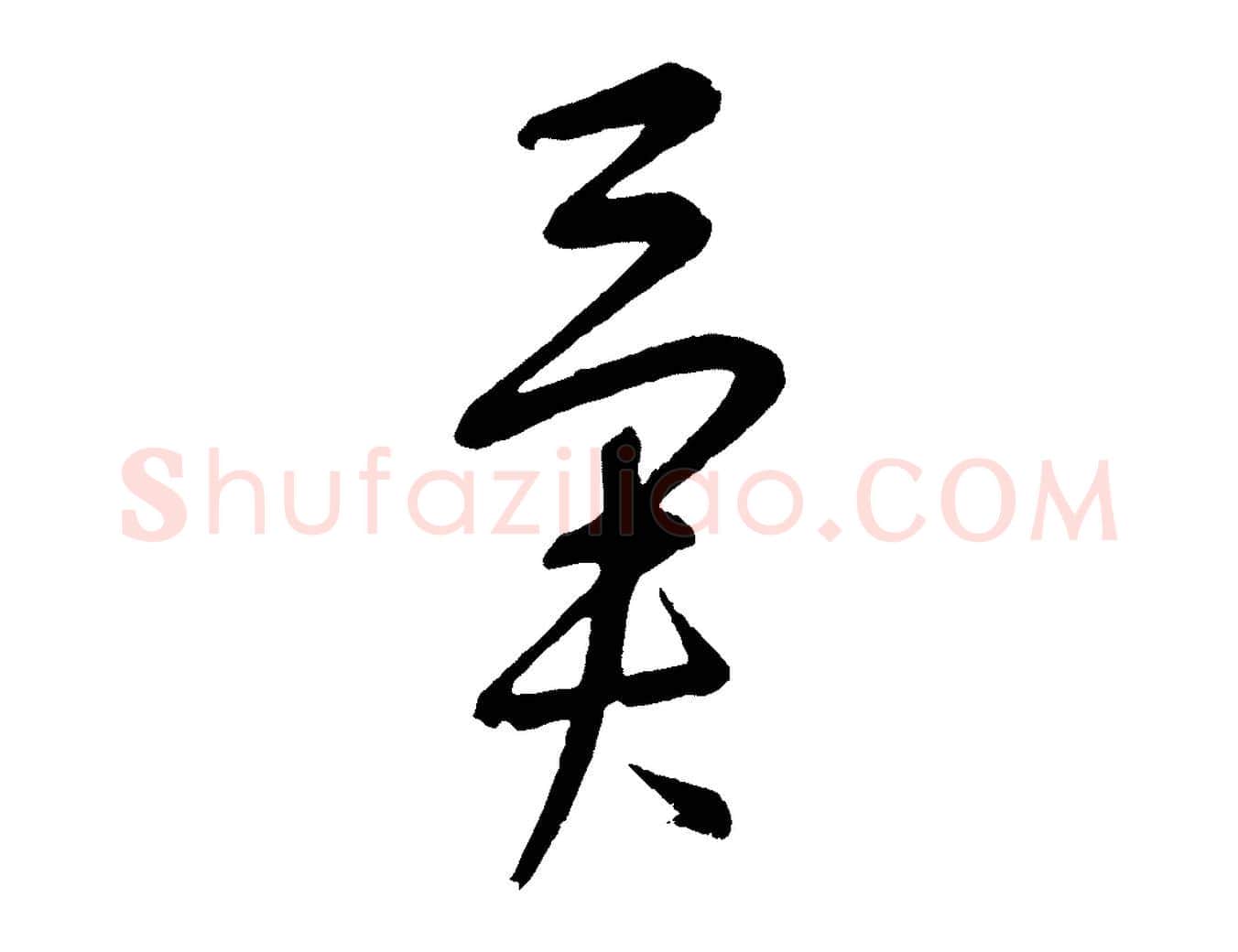 異毛笔行楷写法,摘自元代康里子山颜鲁公论书帖