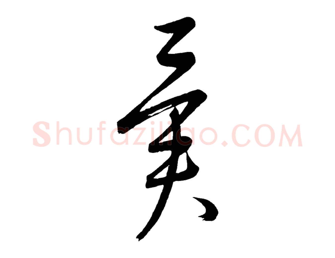 異毛笔行楷写法,摘自元代康里子山颜鲁公论书帖