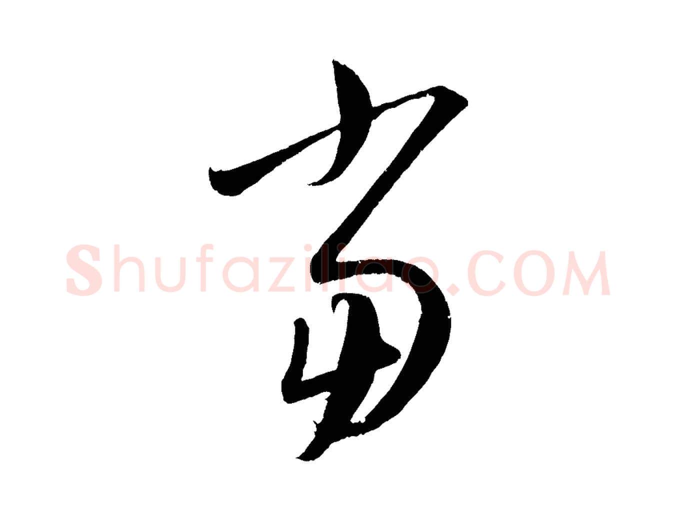 當毛笔行楷写法,摘自元代康里子山颜鲁公论书帖