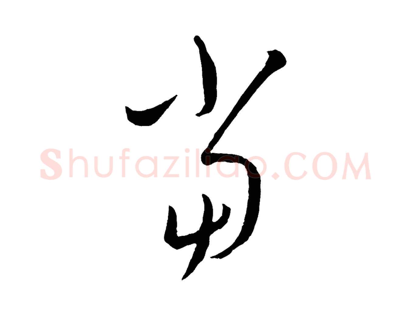 當毛笔行楷写法,摘自元代康里子山颜鲁公论书帖