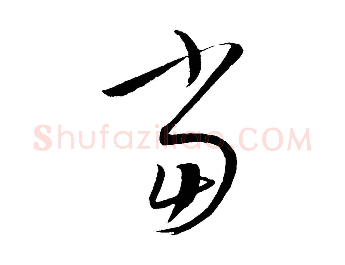當毛笔行楷写法,摘自元代康里子山颜鲁公论书帖