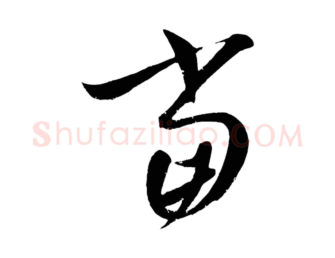當毛笔行楷写法,摘自元代康里子山颜鲁公论书帖