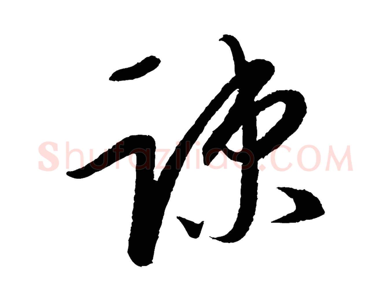 疏毛笔行楷写法,摘自元代康里子山颜鲁公论书帖