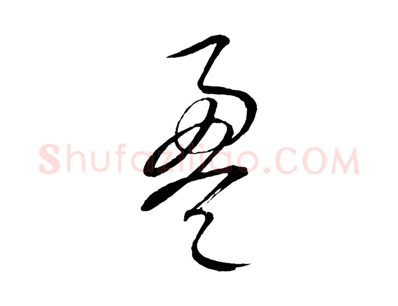盈毛笔行楷写法,摘自元代康里子山颜鲁公论书帖