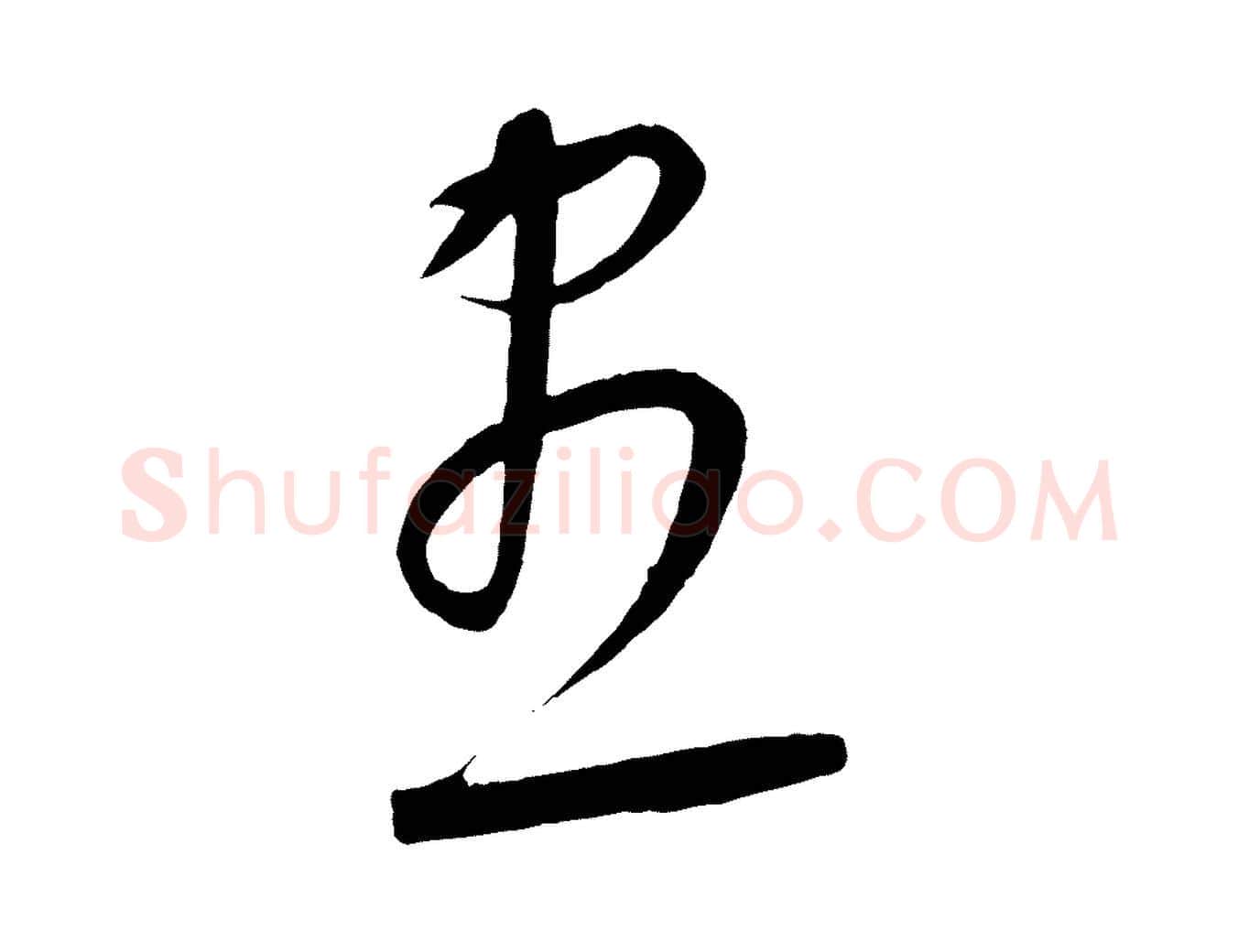 盡毛笔行楷写法,摘自元代康里子山颜鲁公论书帖