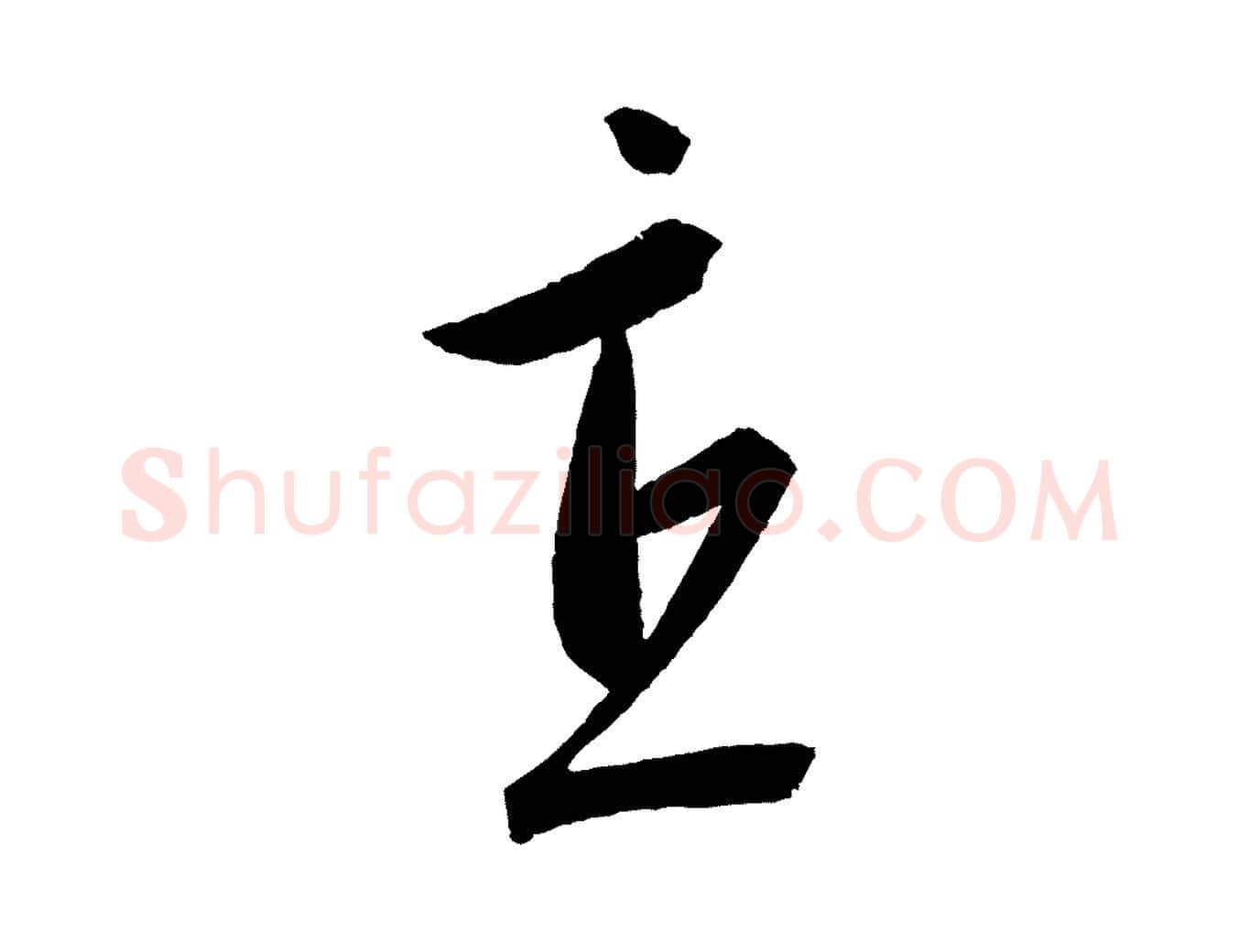 直毛笔行楷写法,摘自元代康里子山颜鲁公论书帖
