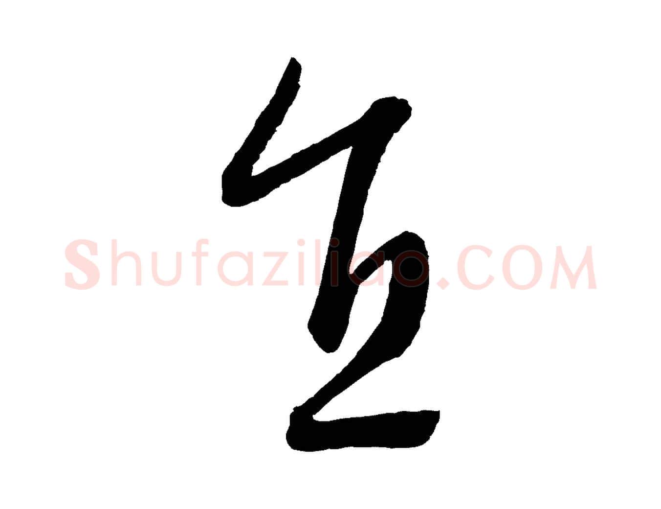 直毛笔行楷写法,摘自元代康里子山颜鲁公论书帖