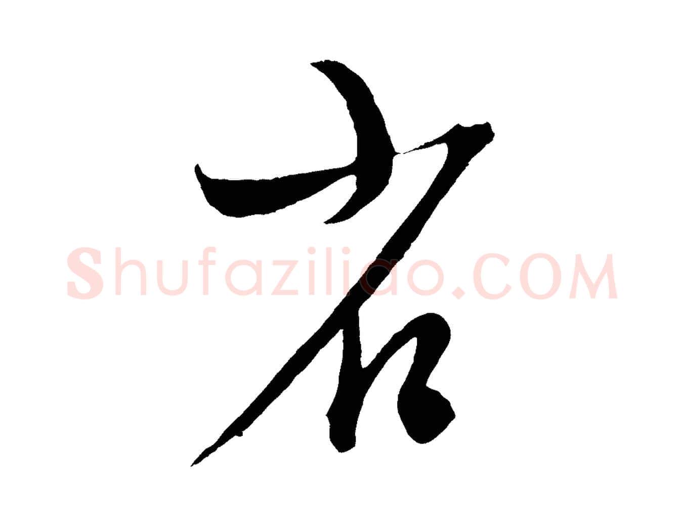 省毛笔行楷写法,摘自元代康里子山颜鲁公论书帖