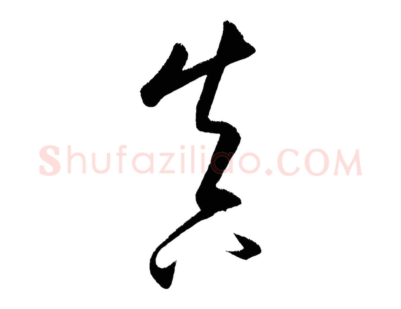 真毛笔行楷写法,摘自元代康里子山颜鲁公论书帖