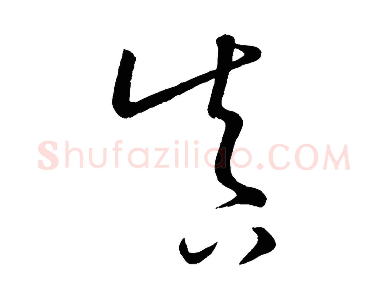 真毛笔行楷写法,摘自元代康里子山颜鲁公论书帖