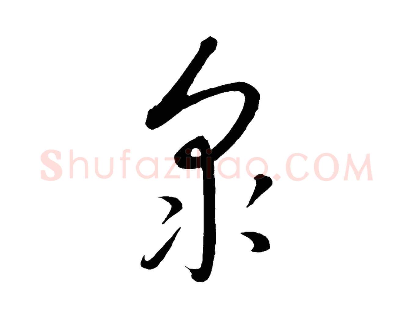 眾毛笔行楷写法,摘自元代康里子山颜鲁公论书帖