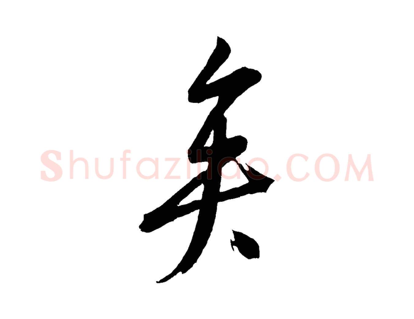 矣毛笔行楷写法,摘自元代康里子山颜鲁公论书帖