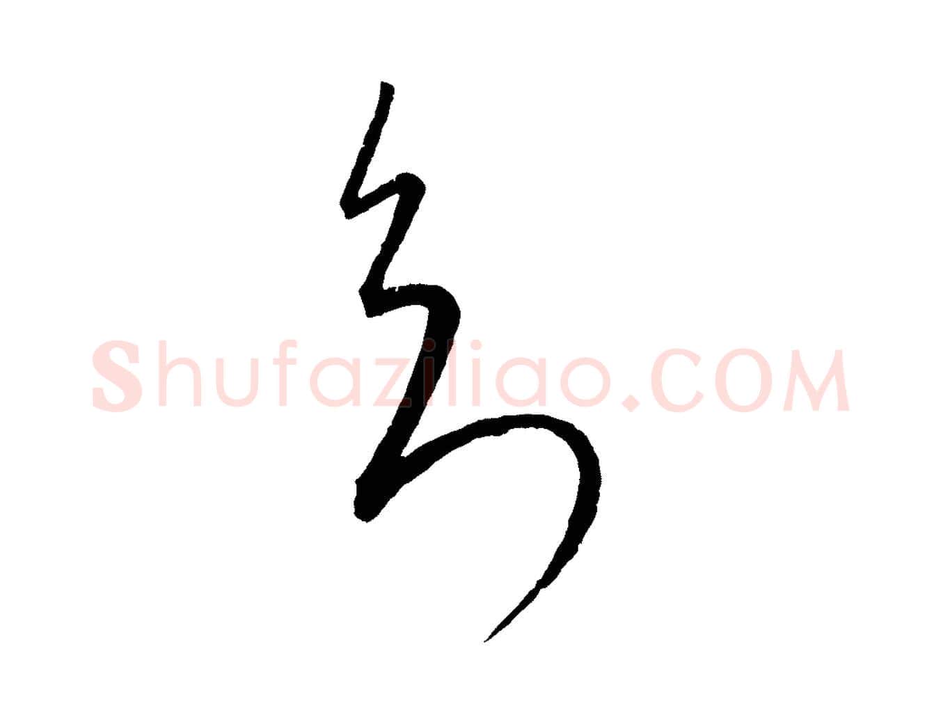 知毛笔行楷写法,摘自元代康里子山颜鲁公论书帖