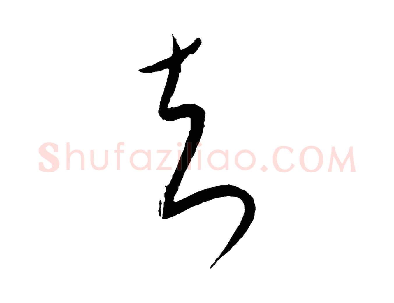 知毛笔行楷写法,摘自元代康里子山颜鲁公论书帖