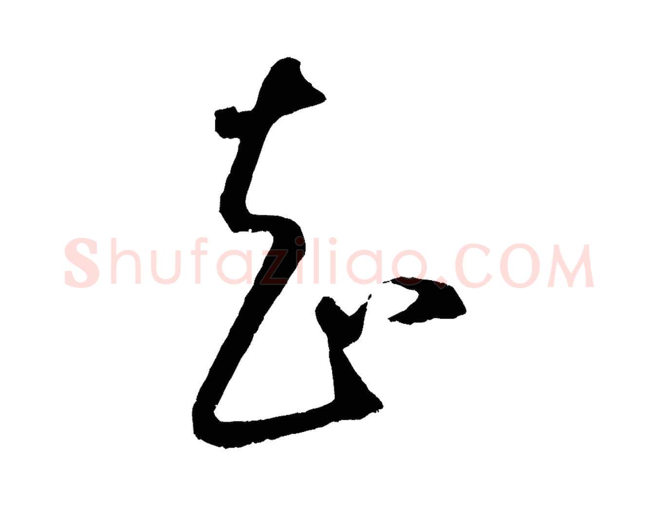 知毛笔行楷写法,摘自元代康里子山颜鲁公论书帖