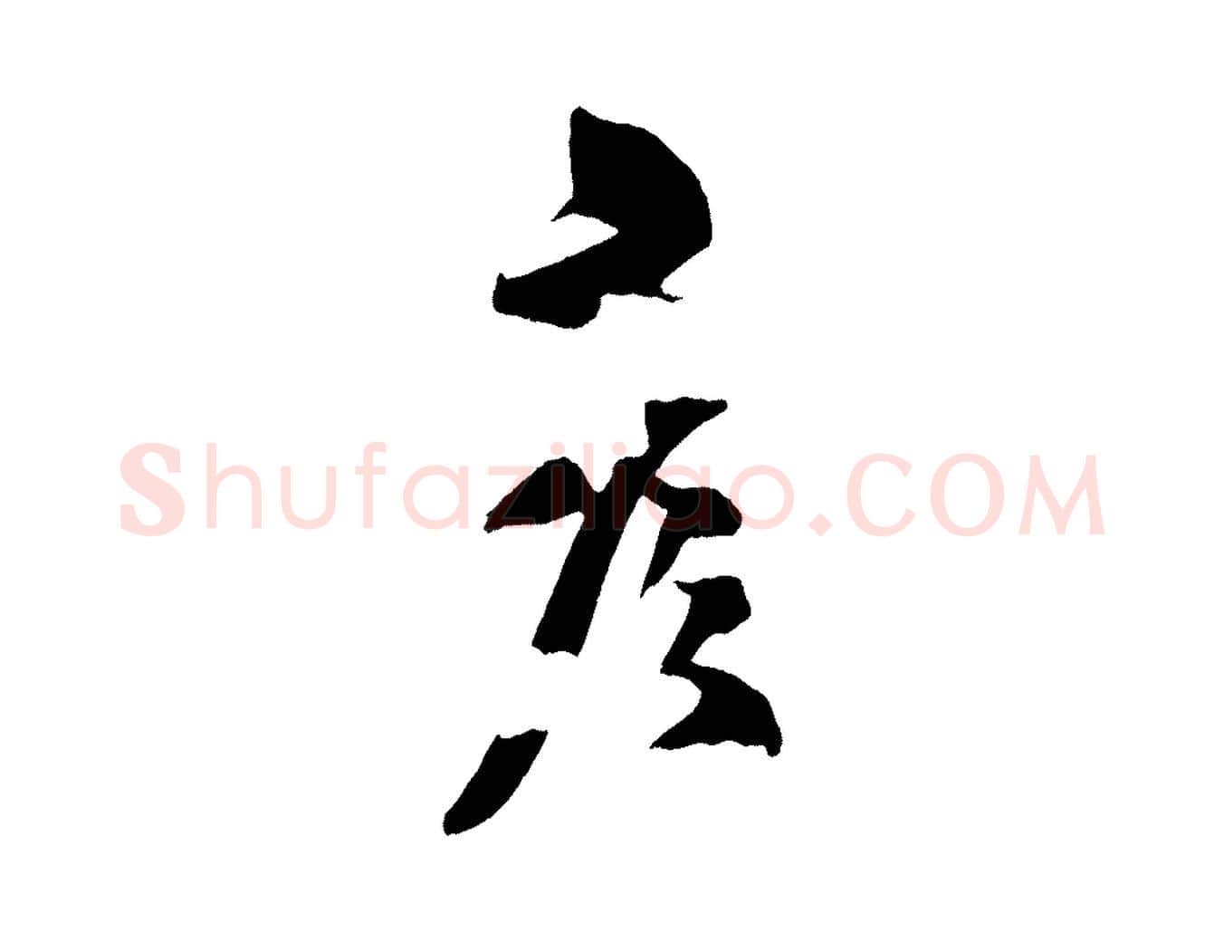 彥毛笔行书写法,摘自宋代米芾与提刑帖